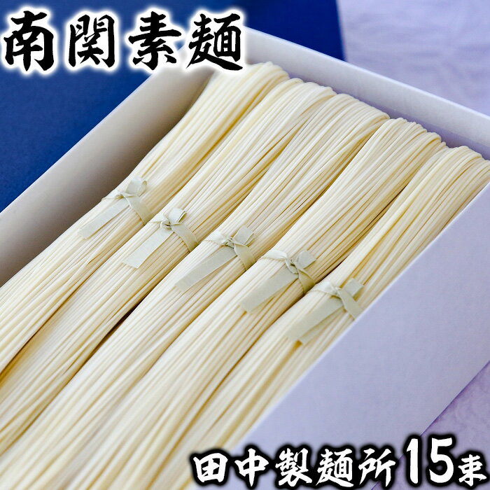 【ふるさと納税】田中製麺南関素麺 15束入り 歴史 伝統 製法 手打ち 手延べ 手捏ね 希少 ギフト セット 送料無料