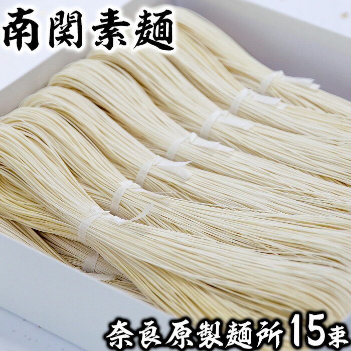 奈良原製麺所 南関そうめん 15束入り 歴史 伝統 製法 手打ち 手延べ 手捏ね 希少 ギフト セット 送料無料