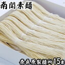 【ふるさと納税】奈良原製麺所 南関そうめん 15束入り 歴史 伝統 製法 手打ち 手延べ 手捏ね 希少 ギフト セット 送料無料