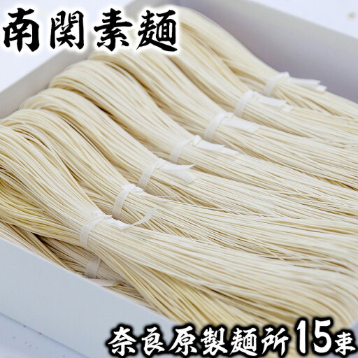 【ふるさと納税】奈良原製麺所 南関そうめん 15束入り 歴史 伝統 製法 手打ち 手延べ 手捏ね 希少 ギフト セット 送料無料 【ふるさと納税】奈良原製麺所 南関そうめん 15束入り 歴史 伝統 製法 手打ち 手延べ 手捏ね 希少 ギフト セット 送料無料