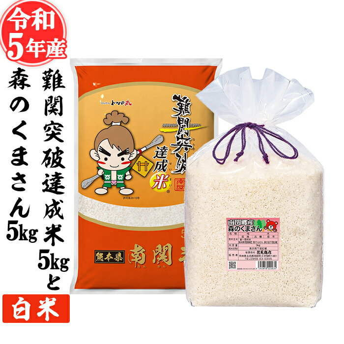 【ふるさと納税】令和5年産 難関突破米5kgと森のくまさん5