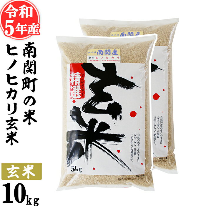 【ふるさと納税】令和5年産 南関町の米ヒノヒカリ 玄米 10kg ヒノヒカリ マイスター厳選 単一原料米 熊本県 南関町産 送料無料