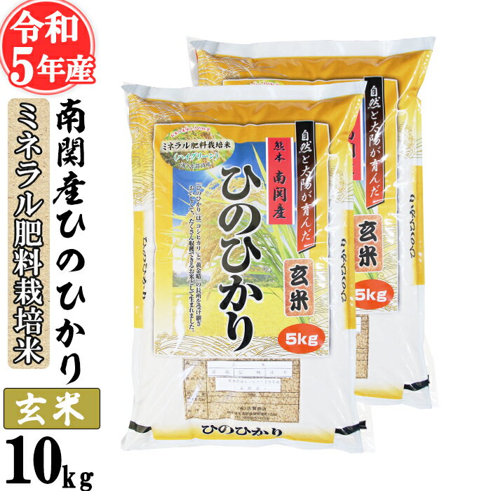 【ふるさと納税】令和5年産 南関産ひのひかり(ミネラル肥料栽培米) 玄米 10kg ヒノヒカリ 単一原料米 熊本県 南関町産 送料無料