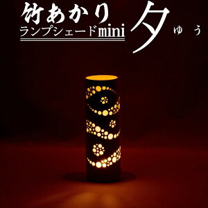 【ふるさと納税】竹あかりランプシェードmini「夕(ゆう)」《60日以内に出荷予定(土日祝除く)》 竹 インテリア 照明 インテリア エントランス リビング おしゃれ LED 送料無料