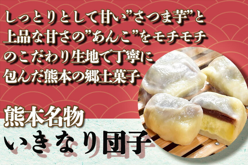 【ふるさと納税】南関 いきなり団子セット(30個入り) 熊本 名物 懐かしい 冷凍 個包装 茶菓子 和菓子 お土産 スイーツ 送料無料