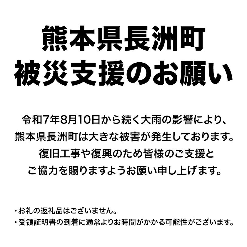 【ふるさと納税】令和7年8月豪雨被害寄付受付 熊本県長洲町 熊本県寄附受付 被害支援寄付金（返礼品はありません）