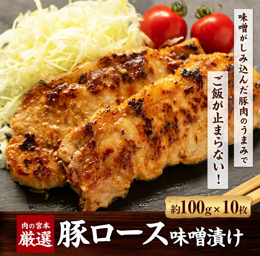 【ふるさと納税】 豚肉 豚ロース 味噌漬け 1000g 1kg (約100g×10枚) 肉 豚 お惣菜 おかず 冷凍 肉の宮本《45日以内に出荷予定(土日祝除く)》