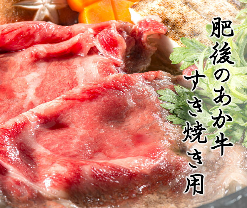 【ふるさと納税】肥後のあか牛 すき焼き用 500g 1000g 長洲町L（桜屋） 熊本 特産 あか牛《30日以内に出荷予定(土日祝除く)》