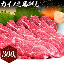 【ふるさと納税】馬刺し 貝の身(カイノミ) 300g 長洲町L(桜屋)《30日以内に出荷予定(土日祝除く)》 熊本県 長洲町 送料無料 肉 馬肉 馬さし カイノ...