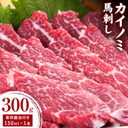 貝の身 (カイノミ) 馬刺し 300g (専用醤油付き150ml×1本) 桜屋 [30日以内に出荷予定(土日祝除く)] 熊本県 長洲町 送料無料 肉 馬肉 馬さし カイノミ 霜降り 赤身