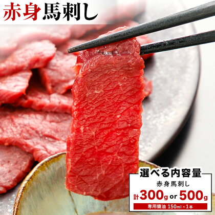 赤身馬刺し 選べる 内容量 300g または 500g (専用醤油付き150ml×1本) 桜屋 [30日以内に出荷予定(土日祝除く)] 熊本県 長洲町 送料無料 肉 馬肉 馬さし 赤身
