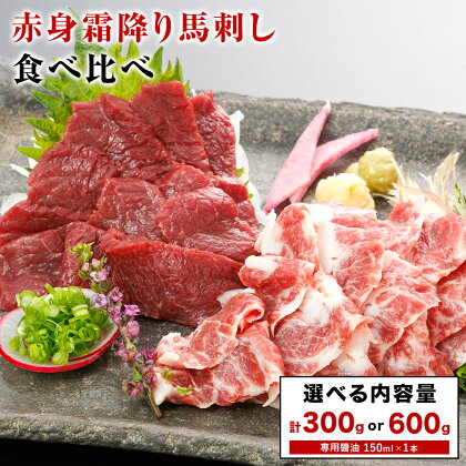 赤身 霜降り 馬刺し 食べ比べ 選べる 300g or 600g (専用醤油付き150ml×1本) 長洲町L(桜屋)[30日以内に出荷予定(土日祝除く)]熊本県 長洲町 送料無料 肉 馬肉 馬さし 霜降り 赤身