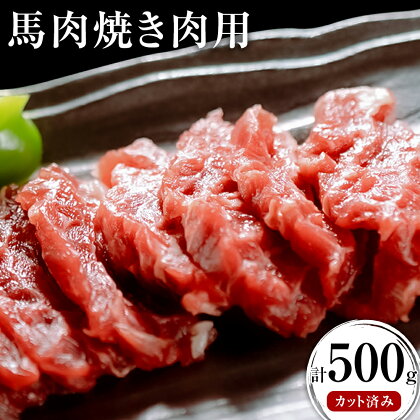 馬肉焼肉用 500g カット済 長洲町L(桜屋)[30日以内に出荷予定(土日祝除く)]熊本県 長洲町 送料無料 肉 馬肉 焼肉