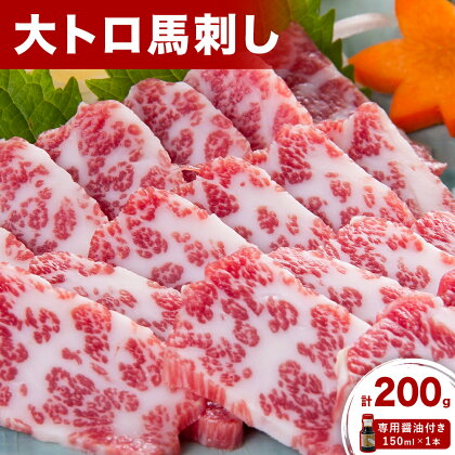 大トロ馬刺し 200g パック数不定 (専用醤油付き150ml×1本) 桜屋 [30日以内に出荷予定(土日祝除く)] 熊本県 長洲町 送料無料 肉 馬肉 馬さし