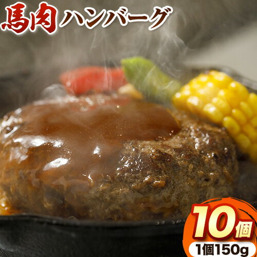 馬肉 ハンバーグ 150g × 10個 長洲町L(桜屋)[30日以内に出荷予定(土日祝除く)] 熊本県 長洲町 肉 馬肉 ハンバーグ 惣菜 小分け 送料無料