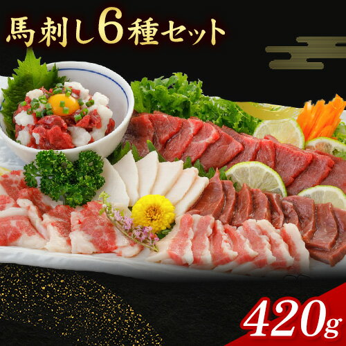 【ふるさと納税】馬刺し 6種 セット 420g 醤油 タレ 付き 長洲501《30日以内に出荷予定(土日祝除く)》 熊本県 長洲町 送料無料 肉 馬肉 馬さし 赤身 タテガミ ハツ サガリ フタエゴ ユッケ