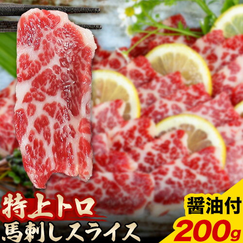 【ふるさと納税】馬刺し スライス 特上 トロ 200g 100g×2パック 醤油付き 5ml×2袋 長洲501《30日以内に..