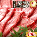 【ふるさと納税】【A5ランク】牛肉 くまもと黒毛和牛 すき焼き用 400g 長洲501《30日以内に出荷予定（土日祝除く）》