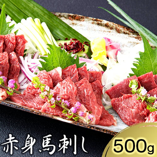 【ふるさと納税】赤身馬刺し 500g 長洲501 《90日以内に順次出荷(土日祝除く)》