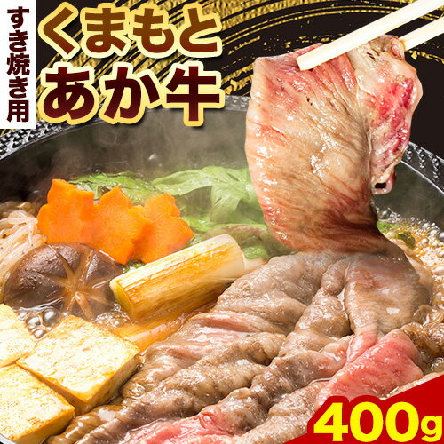 牛肉 くまもとあか牛 すき焼き用 400g 長洲町L(桜屋)[60日以内に出荷予定(土日祝除く)]熊本県 長洲町 すき焼き すきやき 牛肉 肉 あか牛 赤牛