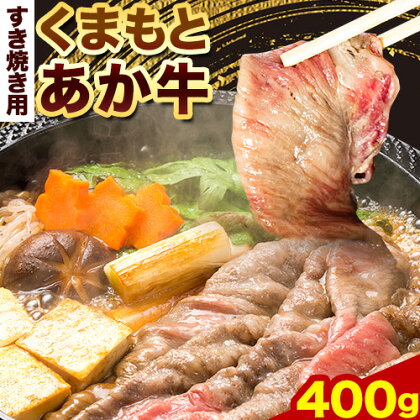 牛肉 くまもとあか牛 すき焼き用 400g 長洲501《60日以内に出荷予定(土日祝除く)》熊本県 長洲町 すき焼き すきやき 牛肉 肉 あか牛 赤牛