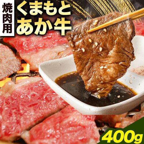 牛肉 くまもとあか牛 焼肉用 400g 長洲501[60日以内に出荷予定(土日祝除く)]熊本県 長洲町 焼肉 やきにく 牛肉 肉 あか牛 赤牛