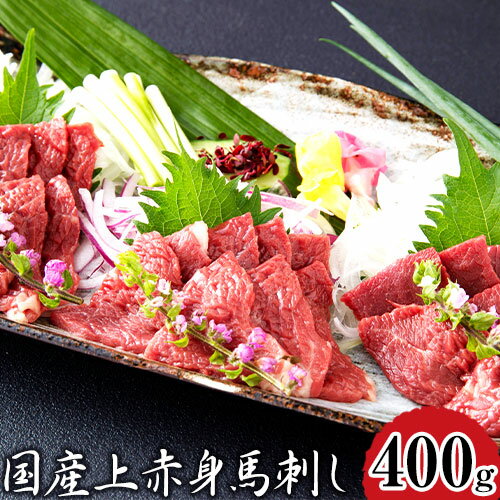 馬刺し 国産上赤身馬刺し 400g 長洲501 醤油4袋 馬肉 馬 肉 生 《30日以内に出荷予定(土日祝除く)》