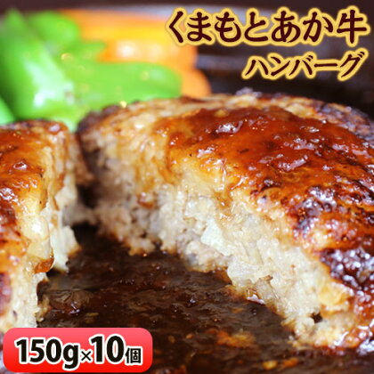 【希少和牛】ハンバーグ 熊本県産 あか牛ハンバーグ 150g × 10個 長洲501 牛肉 あか牛 長洲町 《90日以内に出荷予定(土日祝除く)》