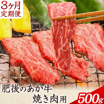 【3ヶ月定期便】 肥後のあか牛 焼き肉用 約500g×3ヶ月 牛肉 長洲501 熊本 特産 あか牛《お申込み月の翌月から出荷開始》