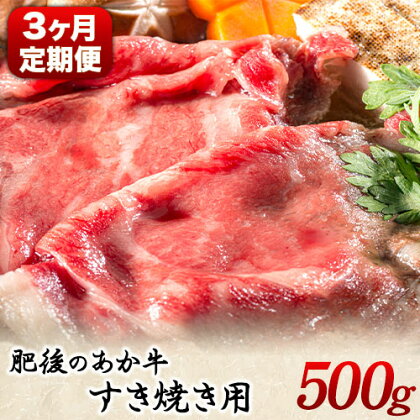 【3ヶ月定期便】 肥後のあか牛 すき焼き用 約500g×3ヶ月 牛肉 長洲501 熊本 特産 あか牛《お申込み月の翌月から出荷開始》