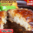 【ふるさと納税】【3ヶ月定期便】 【希少和牛】ハンバーグ 熊本県産 あか牛ハンバーグ 150g × 10個 長洲501 《お申込み月の翌月から出荷開始》定期 計3回お届け 熊本県 長洲町 送料無料 牛肉 肉 あか牛 定期便