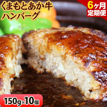 【6ヶ月定期便】 【希少和牛】ハンバーグ 熊本県産 あか牛ハンバーグ 150g × 10個 長洲501 《お申込み月の翌月から出荷開始》定期 計6回お届け 熊本県 長洲町 送料無料 牛肉 肉 あか牛 定期便