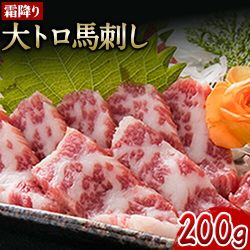 馬刺し 霜降り 大トロ 馬刺し 200g 長洲町L(桜屋)[30日以内に出荷予定(土日祝除く)]馬刺し 熊本 長洲町 大トロ 馬肉 霜降り
