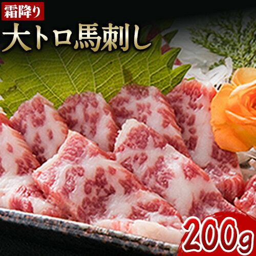 【ふるさと納税】 馬刺し 霜降り 大トロ 馬刺し 200g 長洲501《30日以内に出荷予定(土日祝除く)》馬刺..