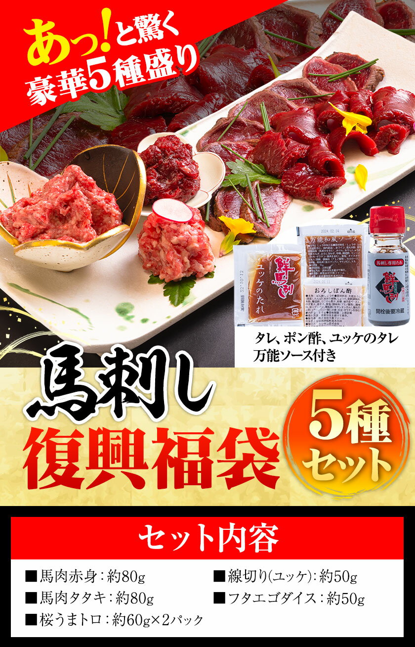 【ふるさと納税】馬刺し復興福袋5種セット 馬肉 冷凍 株式会社千興ファーム《60日以内に出荷予定(土日祝除く)》 新鮮 赤身 ユッケ フタエゴ タタキ 桜うまトロ 馬刺しのタレ付き 送料無料 馬刺しユッケ 馬刺 冷凍 赤身 国産 熊本 真空パック 食べ比べ