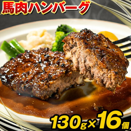 馬肉ハンバーグ 16個セット 130g×16個 株式会社千興ファーム[60日以内に出荷予定(土日祝除く)] 熊本県 長洲町 ハンバーグ 馬肉ハンバーグ 馬肉 個包装 真空パック 人気 送料無料 専門店 冷凍惣菜 冷凍 時短