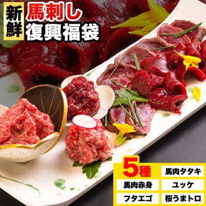 【ふるさと納税】馬刺し復興福袋5種セット 馬肉 冷凍 株式会