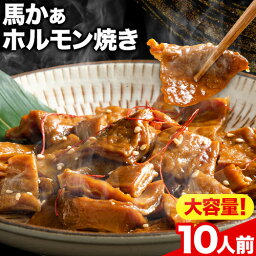 【ふるさと納税】馬ホルモン焼 10個セット 10人前 (100g×10個) 株式会社千興ファーム《60日以内に出荷予定(土日祝除く)》 熊本県 長洲町 ホルモン ホルモン焼き 馬ホルモン 馬 馬肉 タレ たれ 個包装 おつまみ 送料無料 大人気 簡単調理