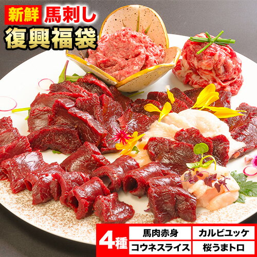 【ふるさと納税】馬刺し復興福袋4種セット 馬肉 冷凍 株式会社千興ファーム《60日以内に出荷予定(土日..