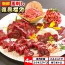 【ふるさと納税】馬刺し復興福袋4種セット 馬肉 冷凍 株式会社千興ファーム《60日以内に出荷予定(土日祝除く)》 新鮮 赤身 コウネ カルビユッケ 桜うまトロ ...