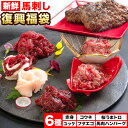 4位! 口コミ数「0件」評価「0」馬刺し復興福袋6種セット 馬肉 冷凍 株式会社千興ファーム《60日以内に出荷予定(土日祝除く)》 新鮮 赤身 ユッケ コウネ フタエゴ 馬肉･･･ 