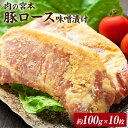 2位! 口コミ数「1件」評価「5」豚ロース味噌漬け 1000g(約100g×10枚) 肉の宮本《45日以内に出荷予定(土日祝除く)》