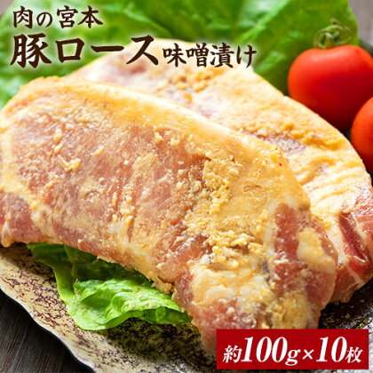 豚ロース味噌漬け 1000g(約100g×10枚) 肉の宮本《45日以内に出荷予定(土日祝除く)》