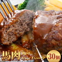 馬肉入り手作りハンバーグ(約150g×30個) 馬肉ハンバー 肉の宮本《45日以内に出荷予定(土日祝除く)》惣菜 おかず 肉
