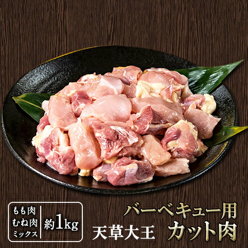 天草大王 バーベキュー用カット肉 1kg 熊本県産 [幻の地鶏]長洲町 もも肉 むね肉[60日以内に出荷予定(土日祝除く)]