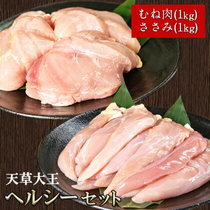 天草大王 ヘルシーセット(加熱用) 2kg むね肉 ささみ 熊本県産 長洲町《60日以内に出荷予定(土日祝除く)》