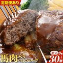 【ふるさと納税】 ハンバーグ 馬肉入り 手作りハンバーグ 9個 15個 30個 (1個:約150g) 定期便 馬肉ハンバーグ 肉 馬肉 手作り 肉の宮本《45日...