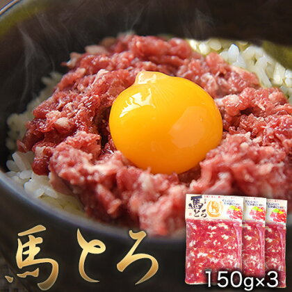 馬とろ 150g×3袋 馬刺 国産 熊本肥育 冷凍 肉 絶品 牛肉よりヘルシー 馬肉 予約 熊本県長洲町《30日以内に出荷予定(土日祝除く)》