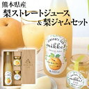 9位! 口コミ数「0件」評価「0」梨 熊本県産 梨 ストレートジュース ＆ 梨ジャムセット　梨 ジュース ジャム フルーツ 果物 飲料 ギフト 贈答 あなた本舗《30日以内に･･･ 