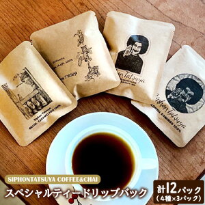 【ふるさと納税】SIPHONTATSUYA COFFEE&CHAI スペシャルティーコーヒードリップ...